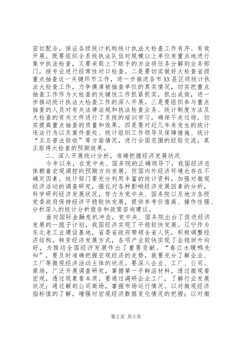 2024年统计调查总队科学的工作机制推动统计事业科学发展_第2页