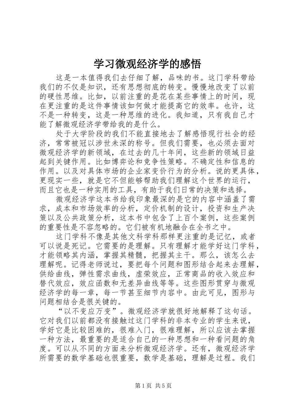 2024年学习微观经济学的感悟_第1页