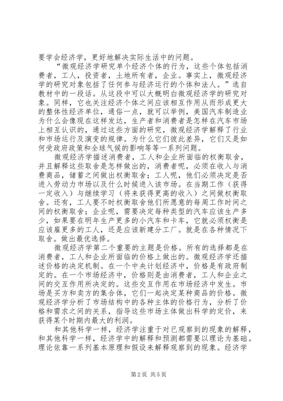 2024年学习微观经济学的感悟_第2页