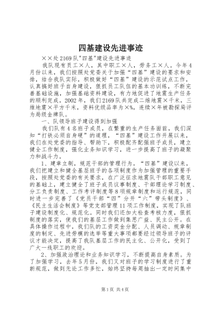2024年四基建设先进事迹