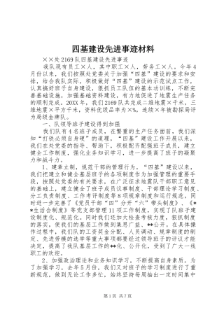 2024年四基建设先进事迹材料