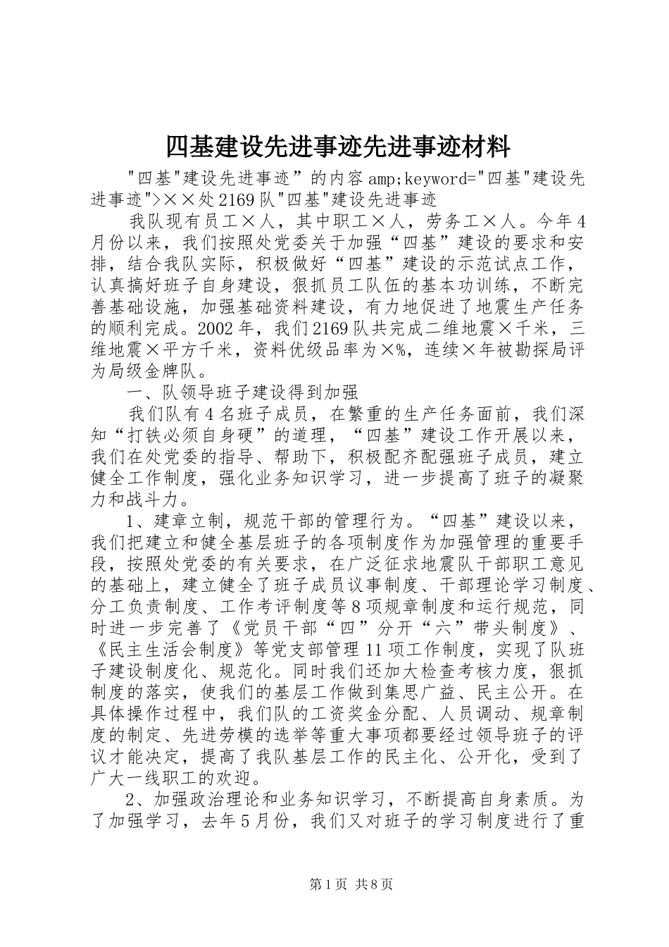 2024年四基建设先进事迹先进事迹材料_第1页