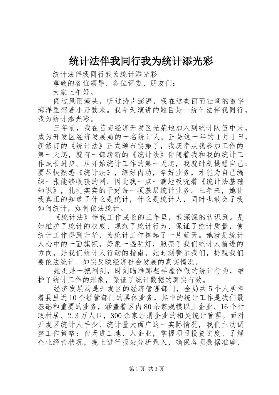 2024年统计法伴我同行我为统计添光彩_第1页