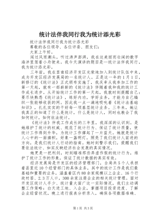 2024年统计法伴我同行我为统计添光彩