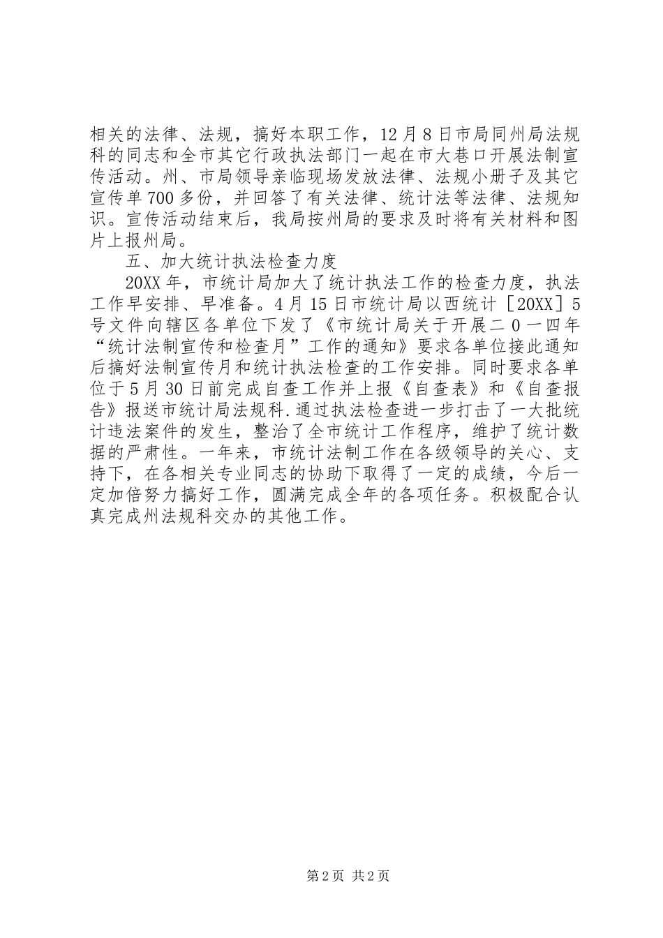 2024年统计法规和统计执法的工作总结_第2页