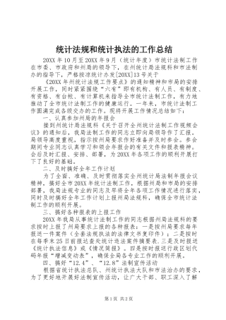 2024年统计法规和统计执法的工作总结
