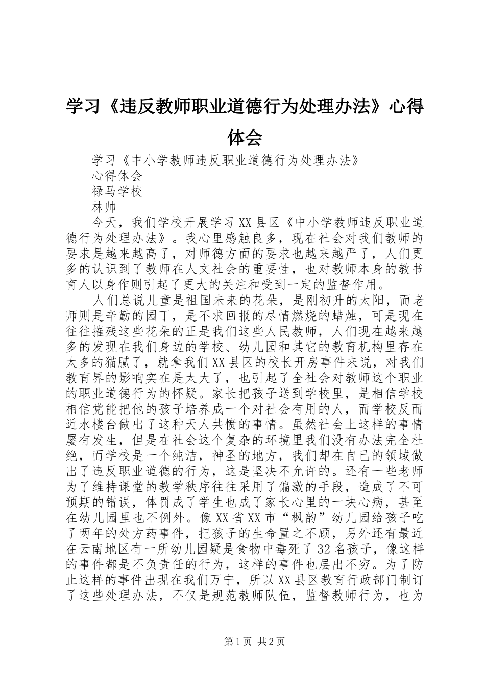 2024年学习违反教师职业道德行为处理办法心得体会_第1页