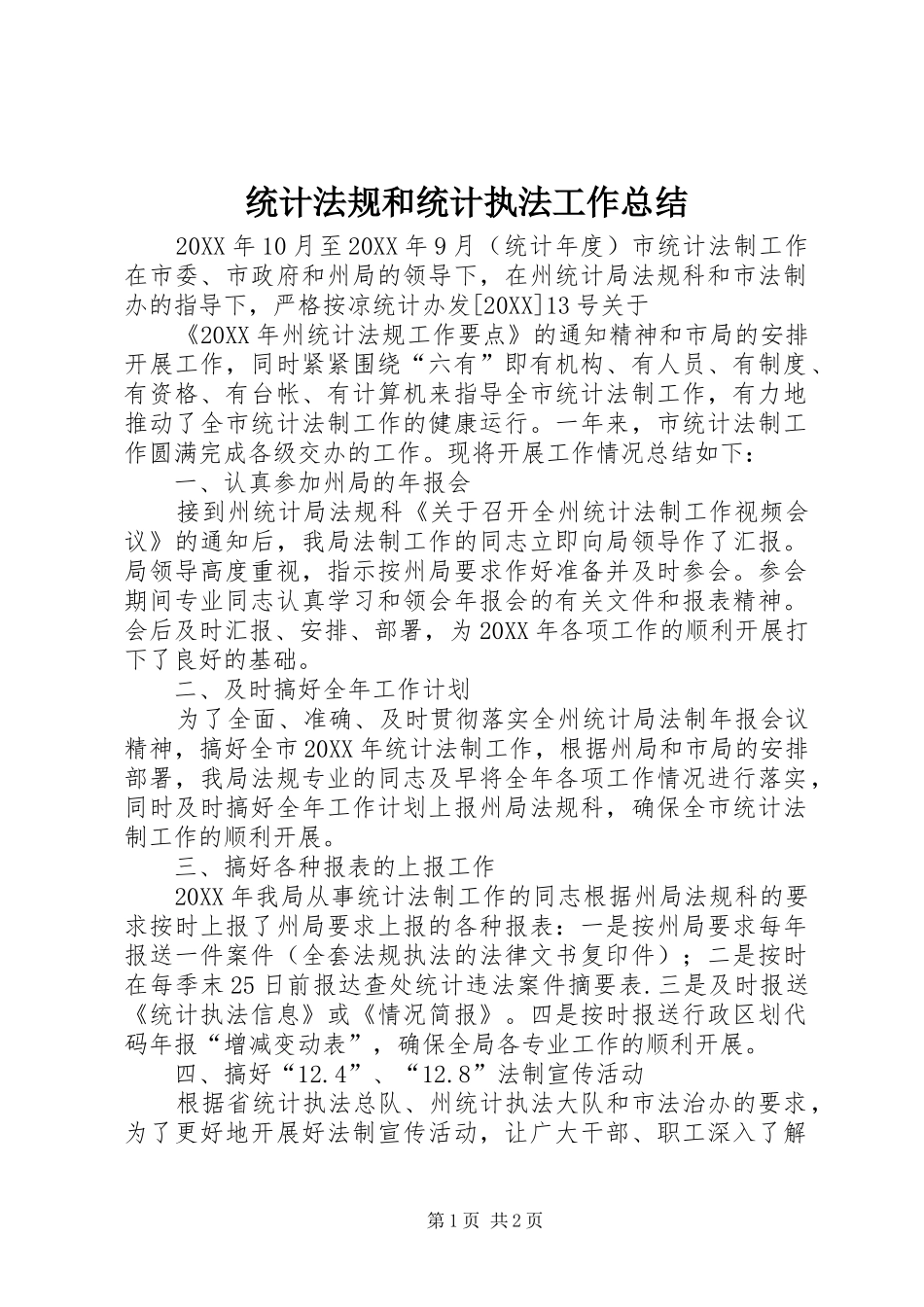 2024年统计法规和统计执法工作总结_第1页