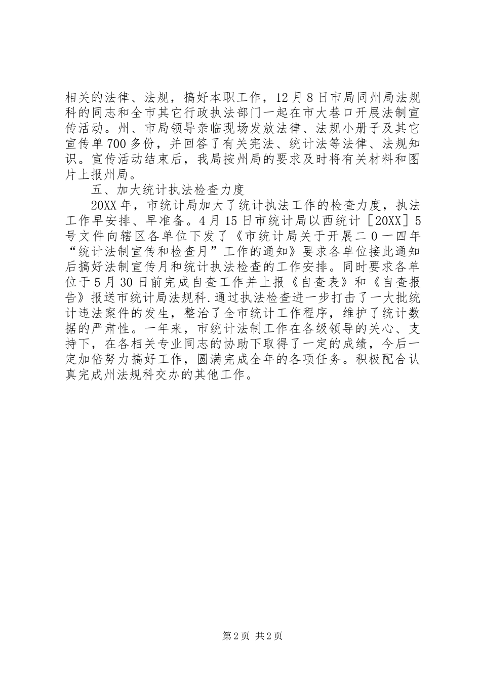 2024年统计法规和统计执法工作总结_第2页