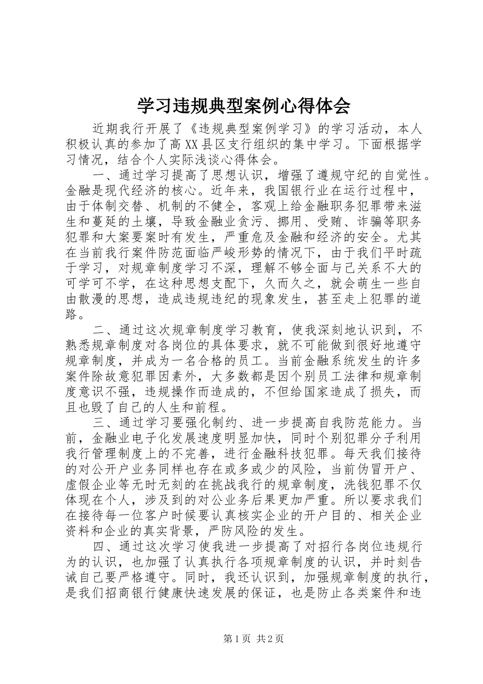 2024年学习违规典型案例心得体会_第1页