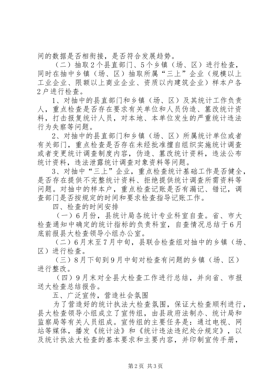 2024年统计法和制度检查指导方案_第2页