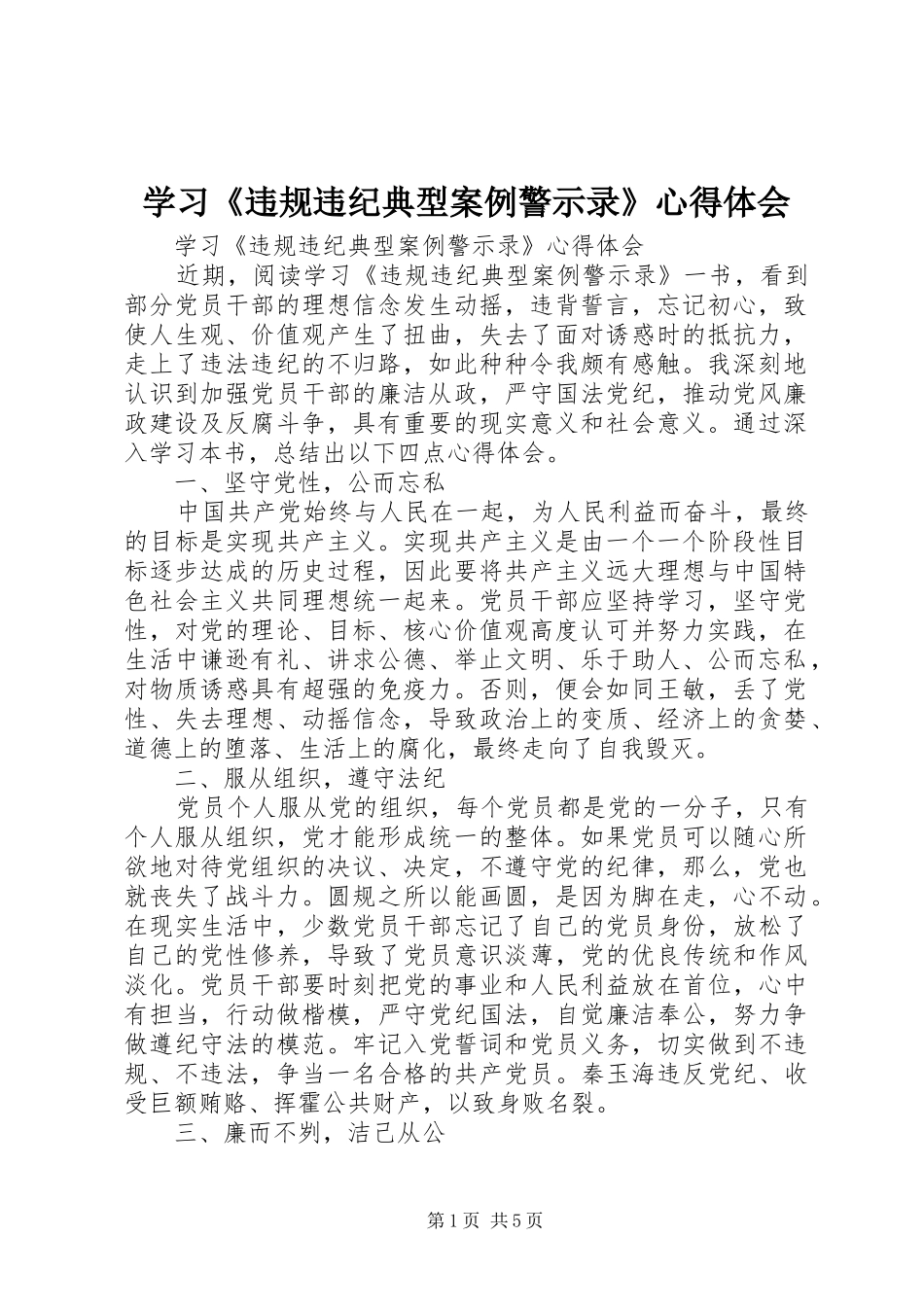 2024年学习违规违纪典型案例警示录心得体会_第1页