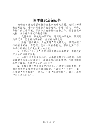 2024年四季度安全保证书