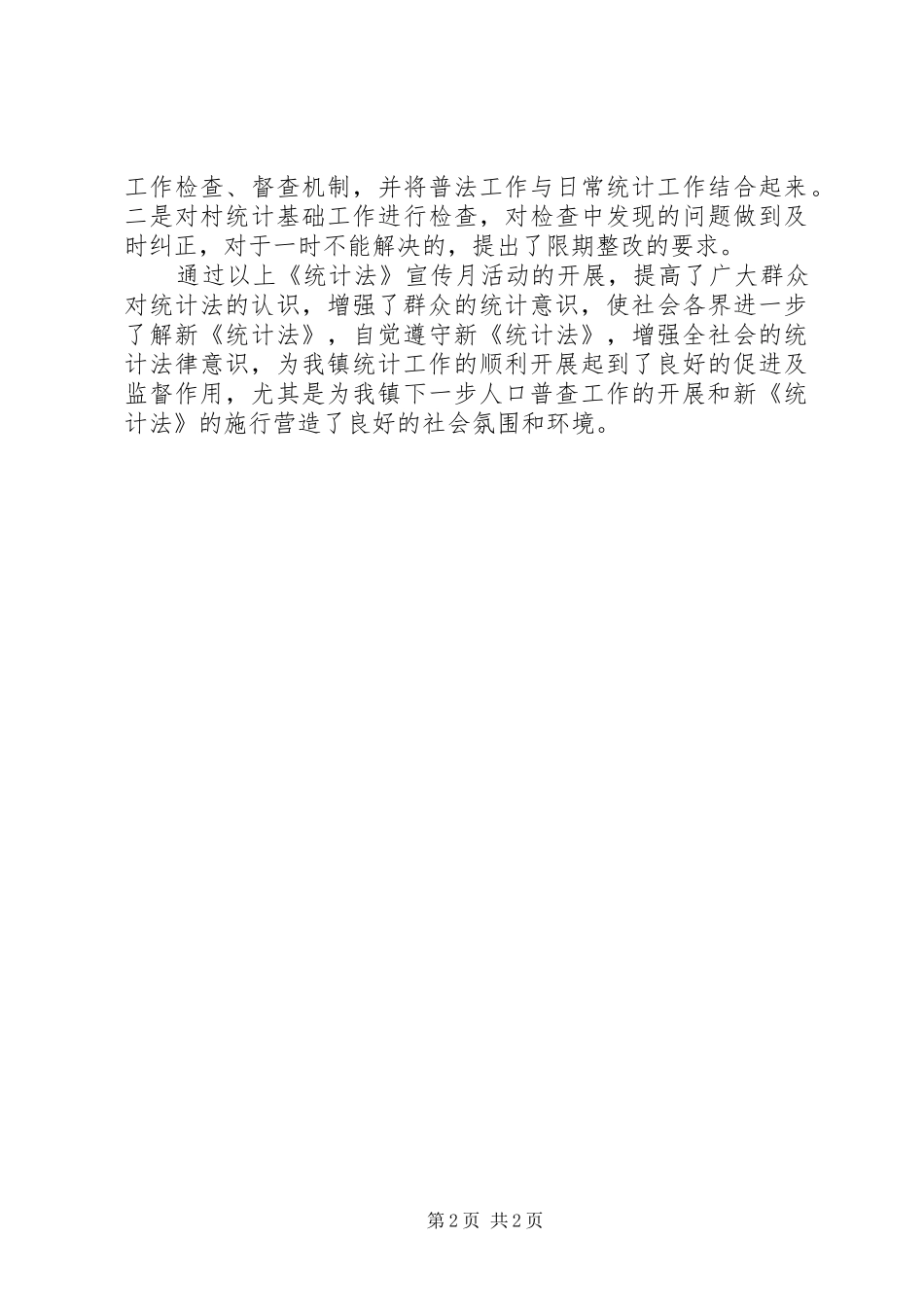 2024年统计法暨人口普查工作宣传活动工作总结_第2页
