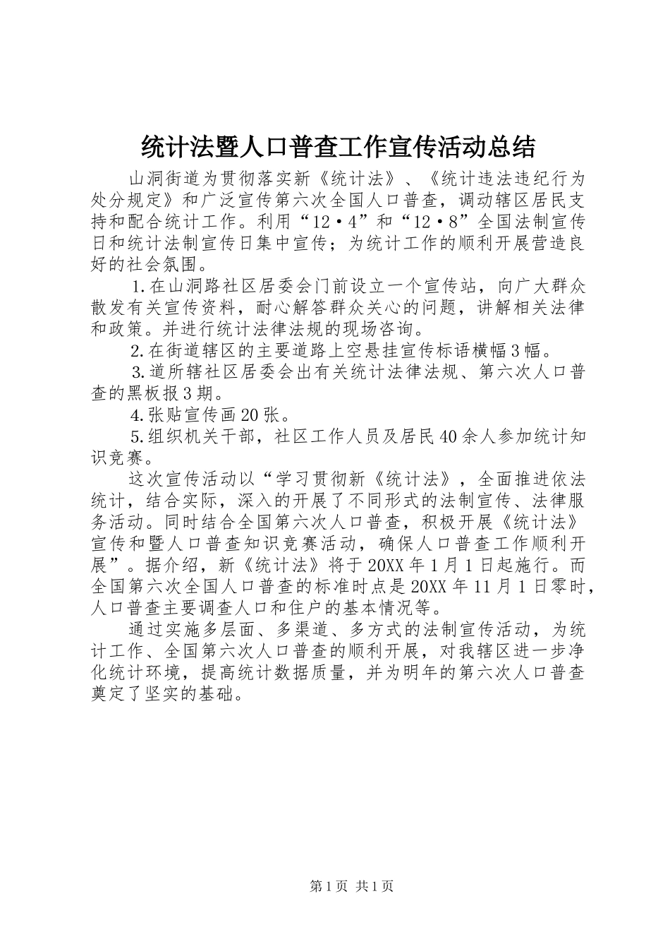 2024年统计法暨人口普查工作宣传活动总结_第1页