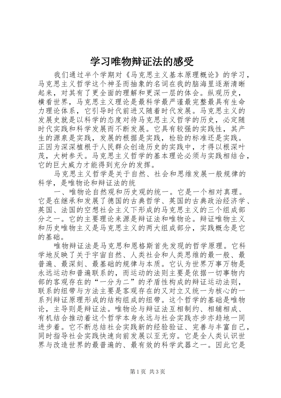 2024年学习唯物辩证法的感受_第1页