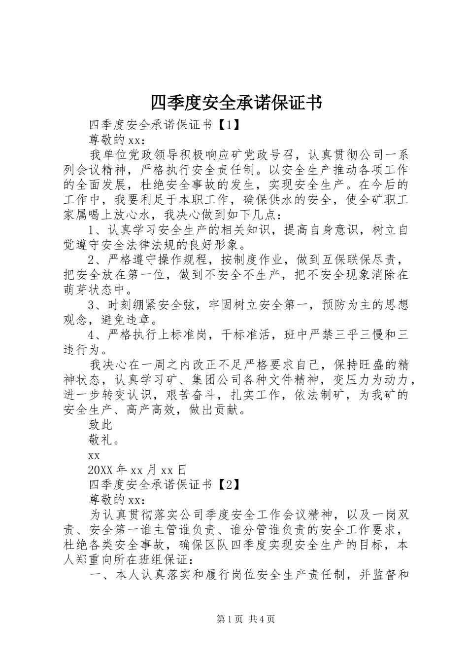 2024年四季度安全承诺保证书_第1页