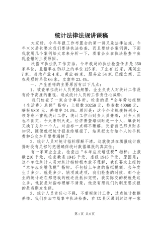 2024年统计法律法规讲课稿