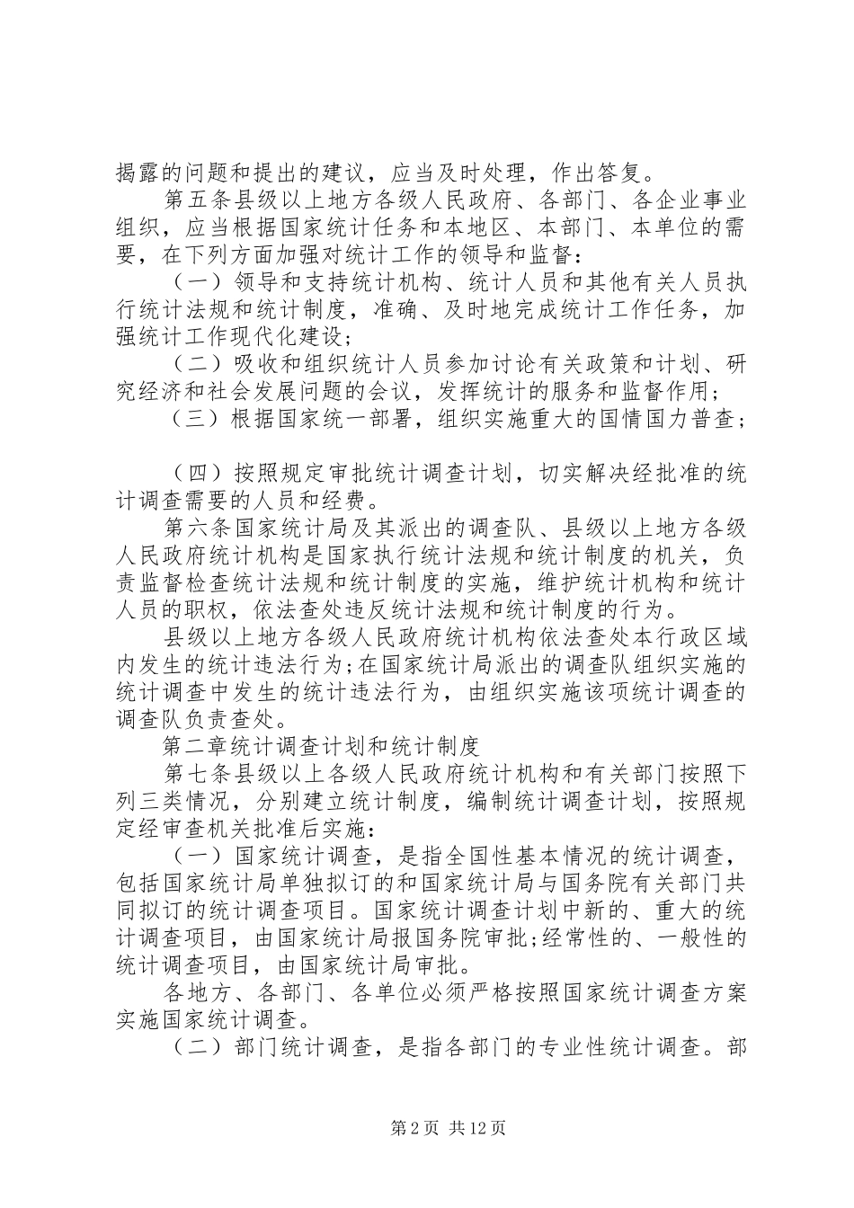 2024年统计法实施细则_第2页
