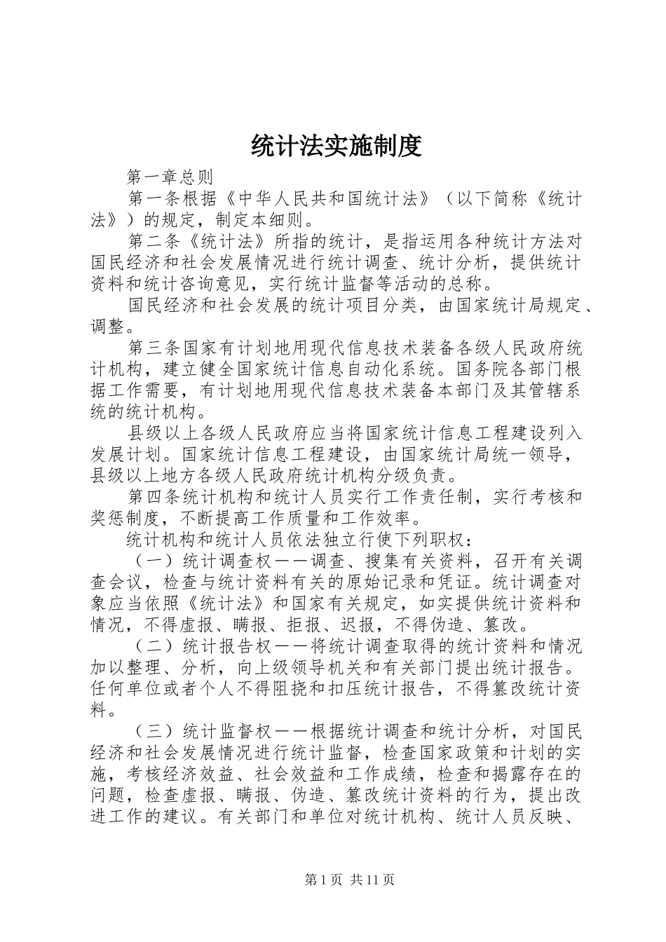 2024年统计法实施制度_第1页