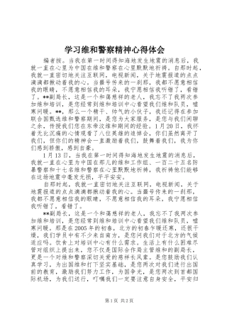2024年学习维和警察精神心得体会