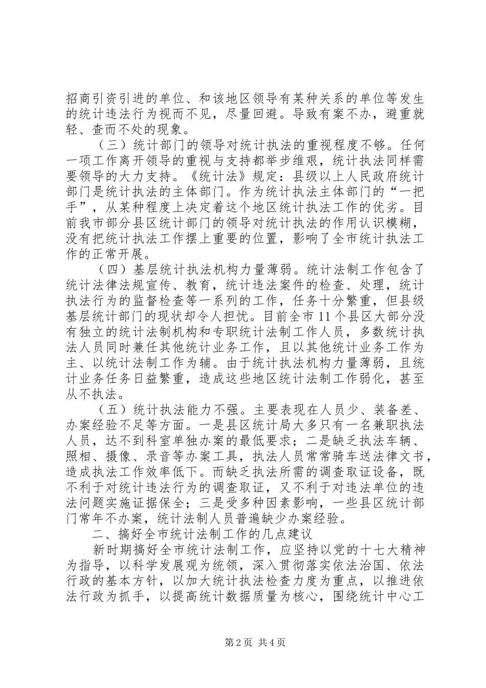 2024年统计法制工作存在矛盾情况调研报告_第2页