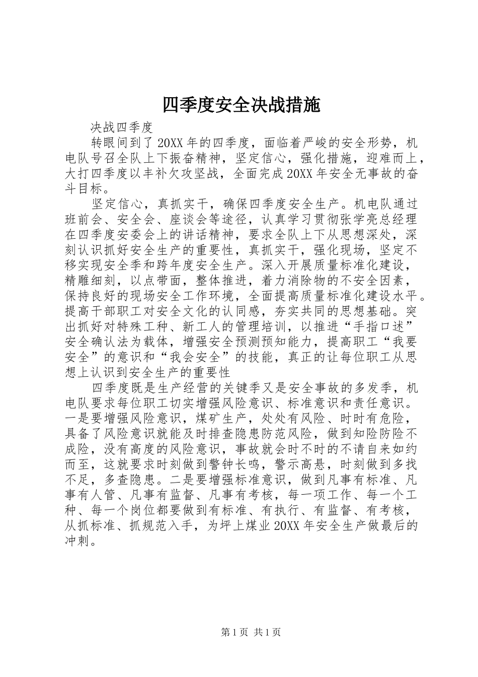 2024年四季度安全决战措施_第1页