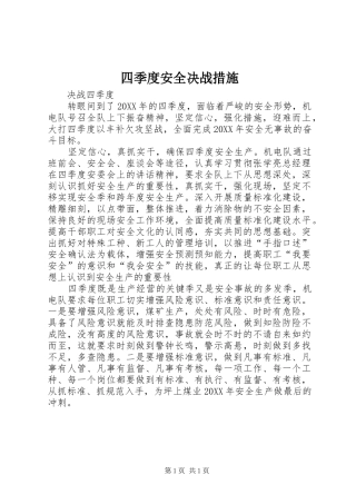 2024年四季度安全决战措施