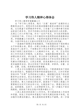 2024年学习伟人精神心得体会