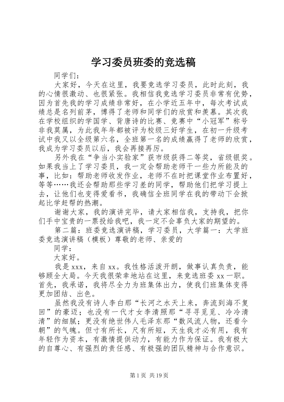 2024年学习委员班委的竞选稿_第1页