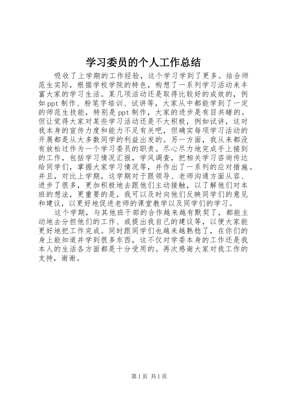 2024年学习委员的个人工作总结_第1页