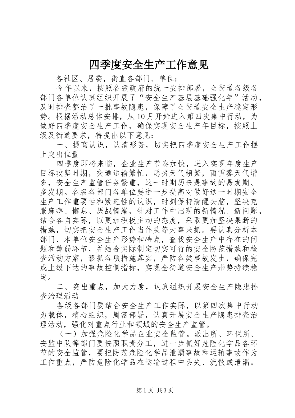 2024年四季度安全生产工作意见_第1页