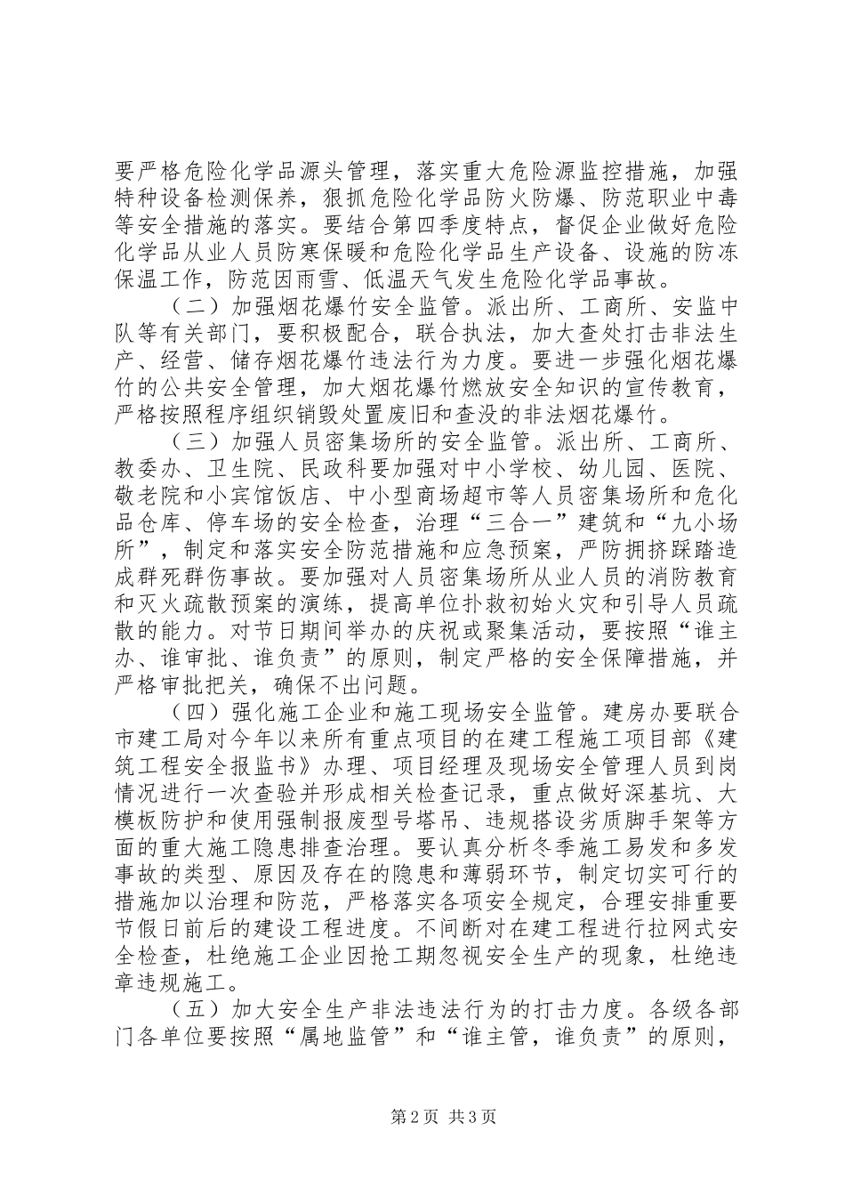 2024年四季度安全生产工作意见_第2页