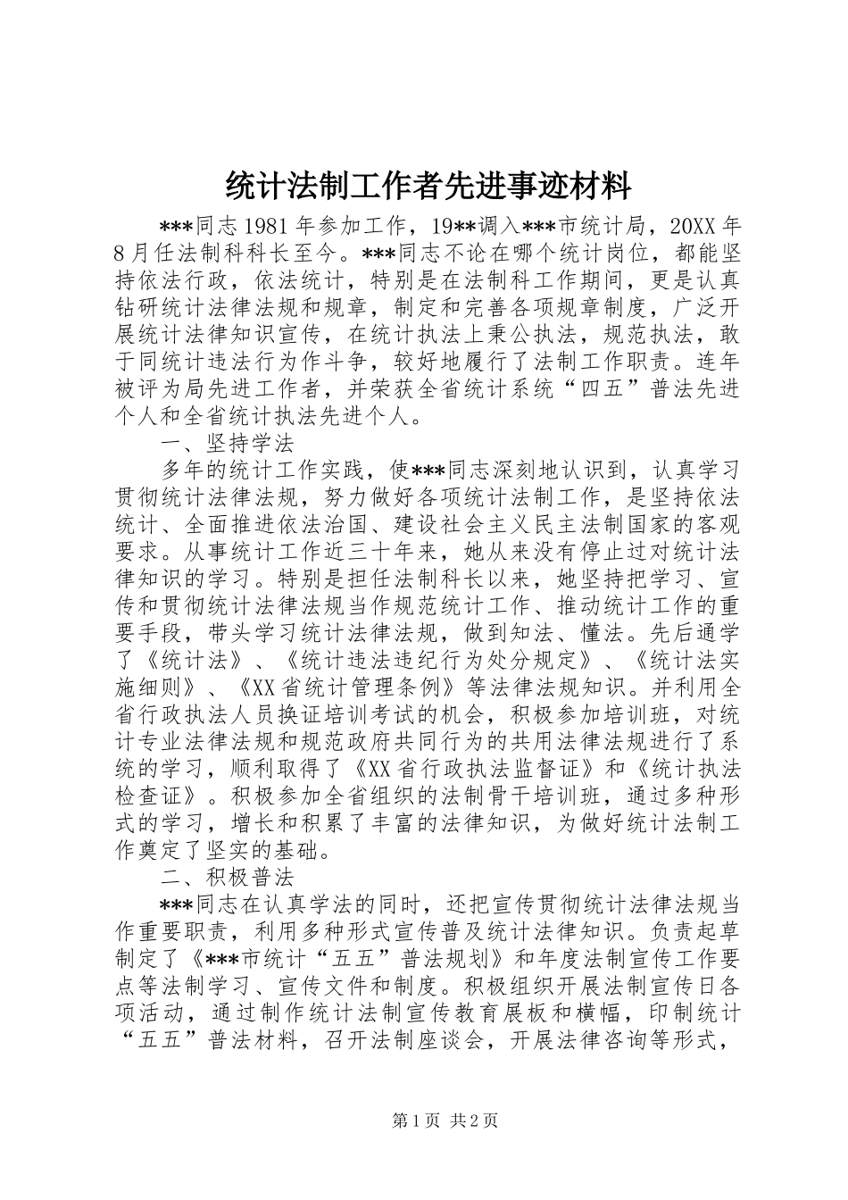 2024年统计法制工作者先进事迹材料_第1页