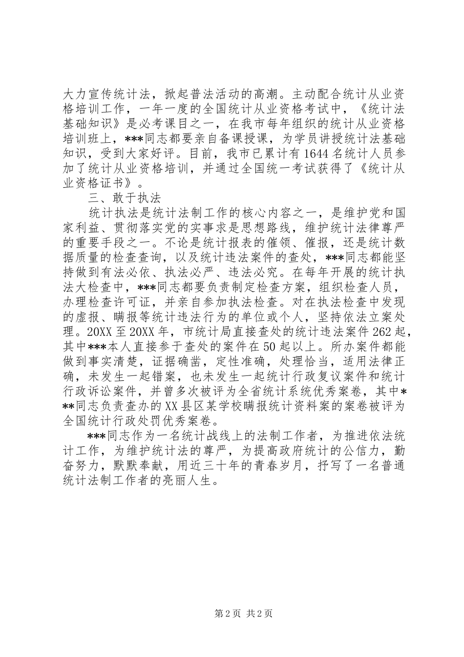 2024年统计法制工作者先进事迹材料_第2页