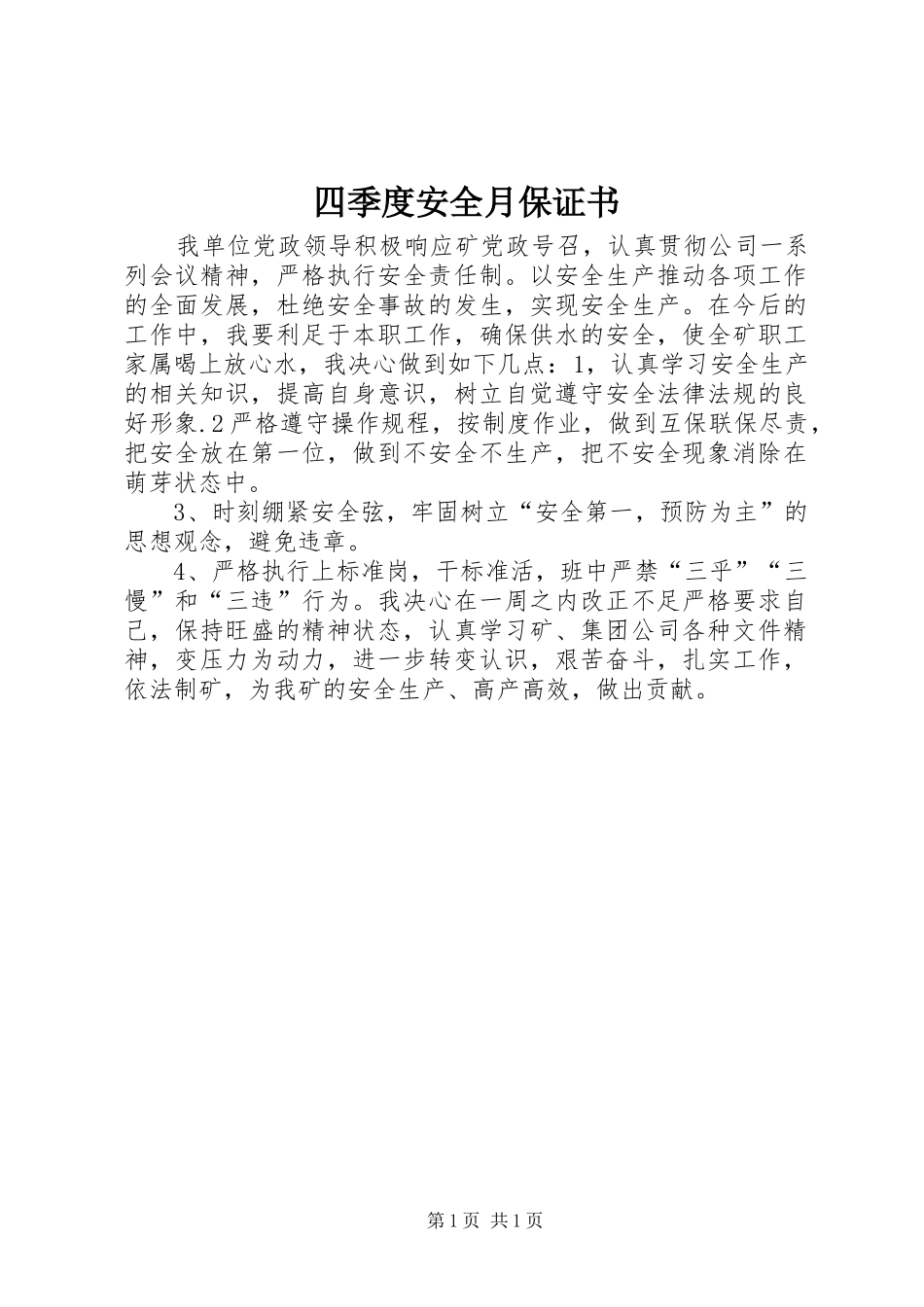 2024年四季度安全月保证书_第1页