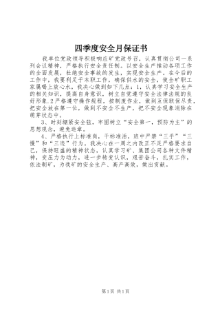 2024年四季度安全月保证书