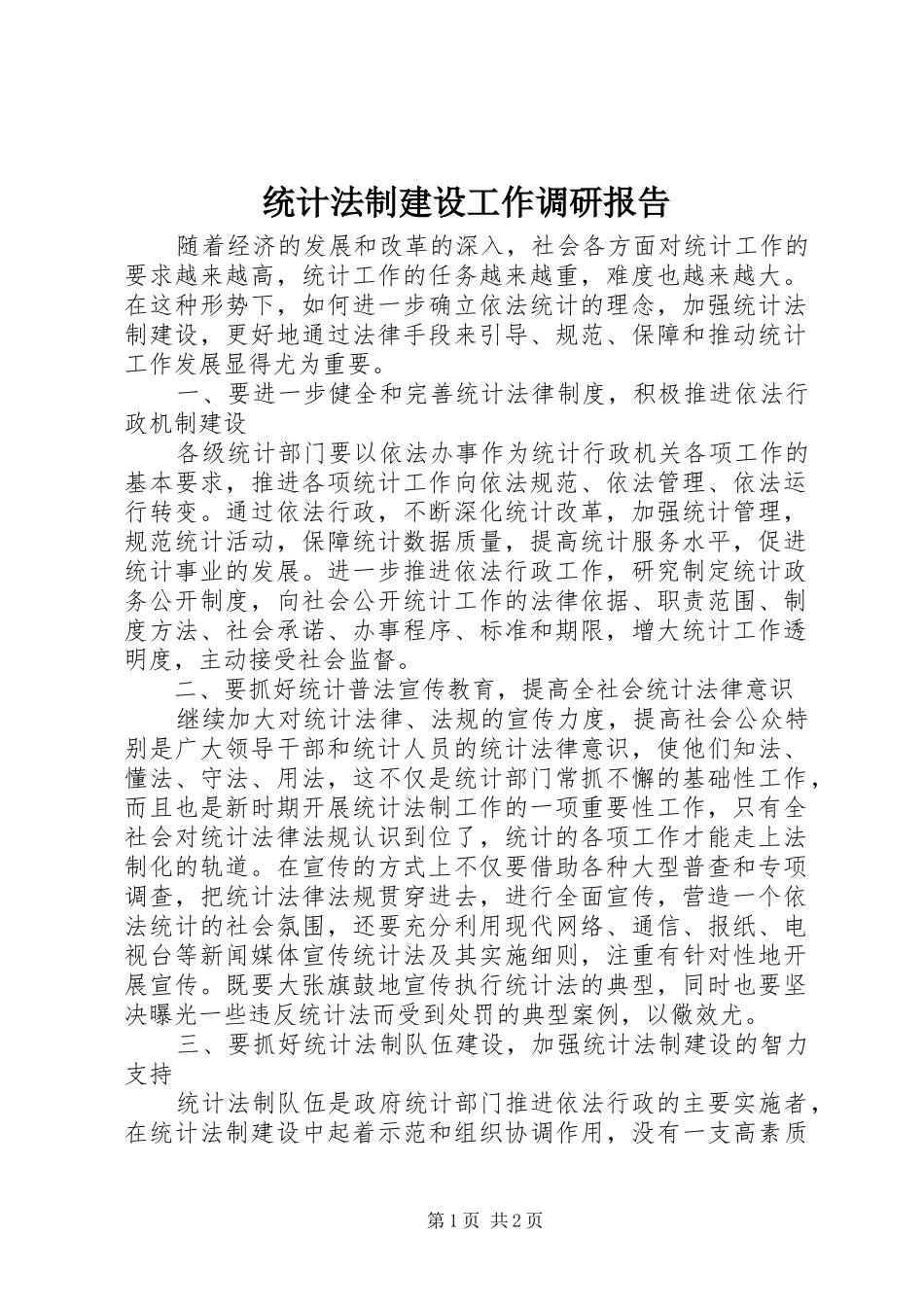 2024年统计法制建设工作调研报告_第1页