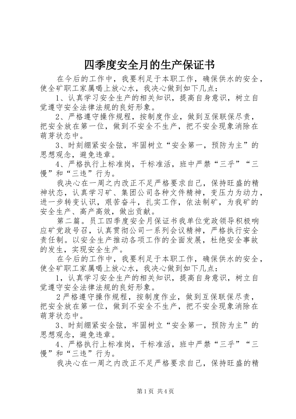 2024年四季度安全月的生产保证书_第1页