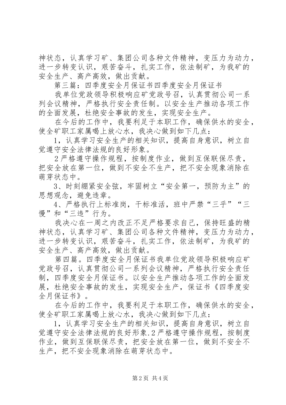 2024年四季度安全月的生产保证书_第2页