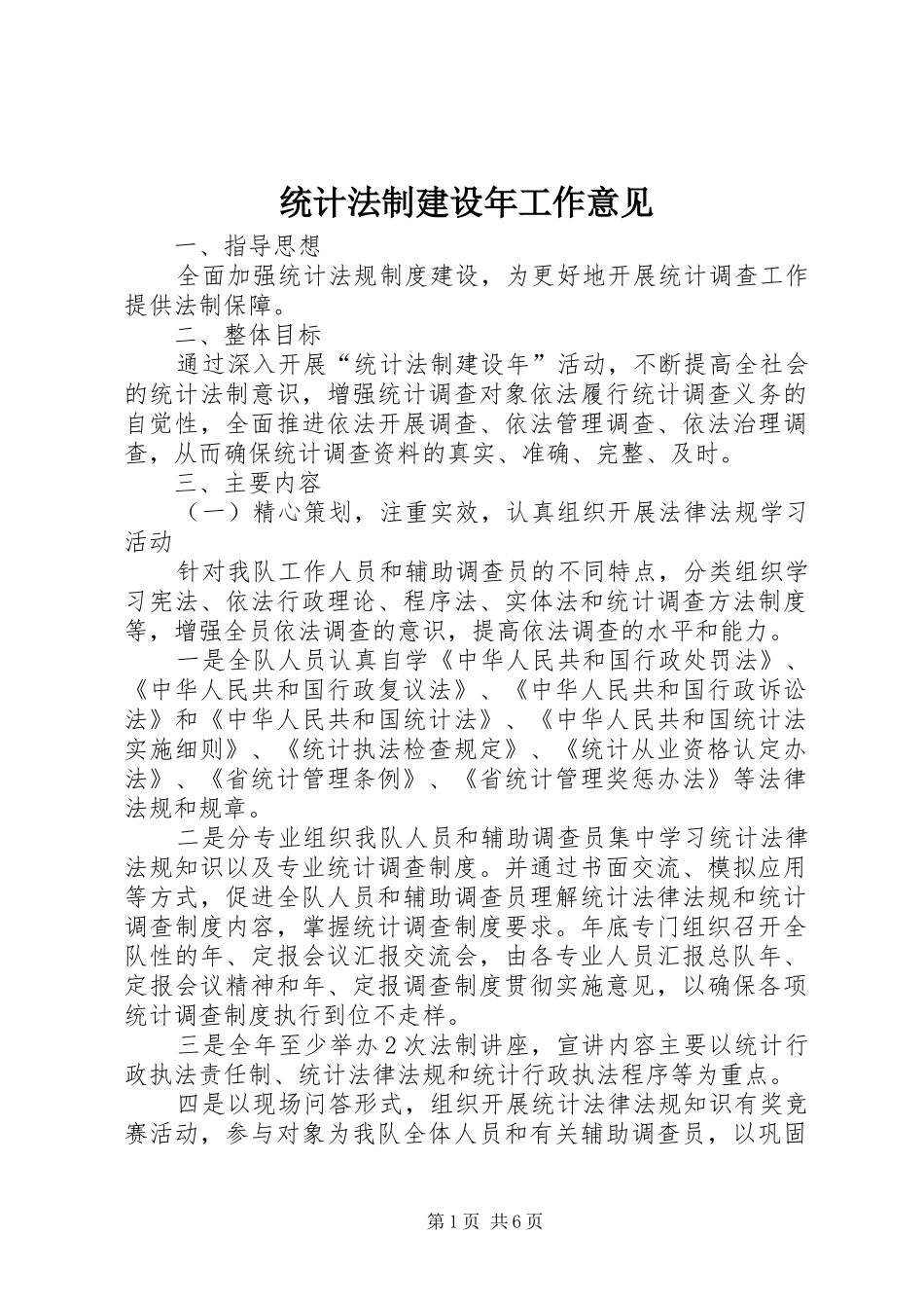 2024年统计法制建设年工作意见_第1页