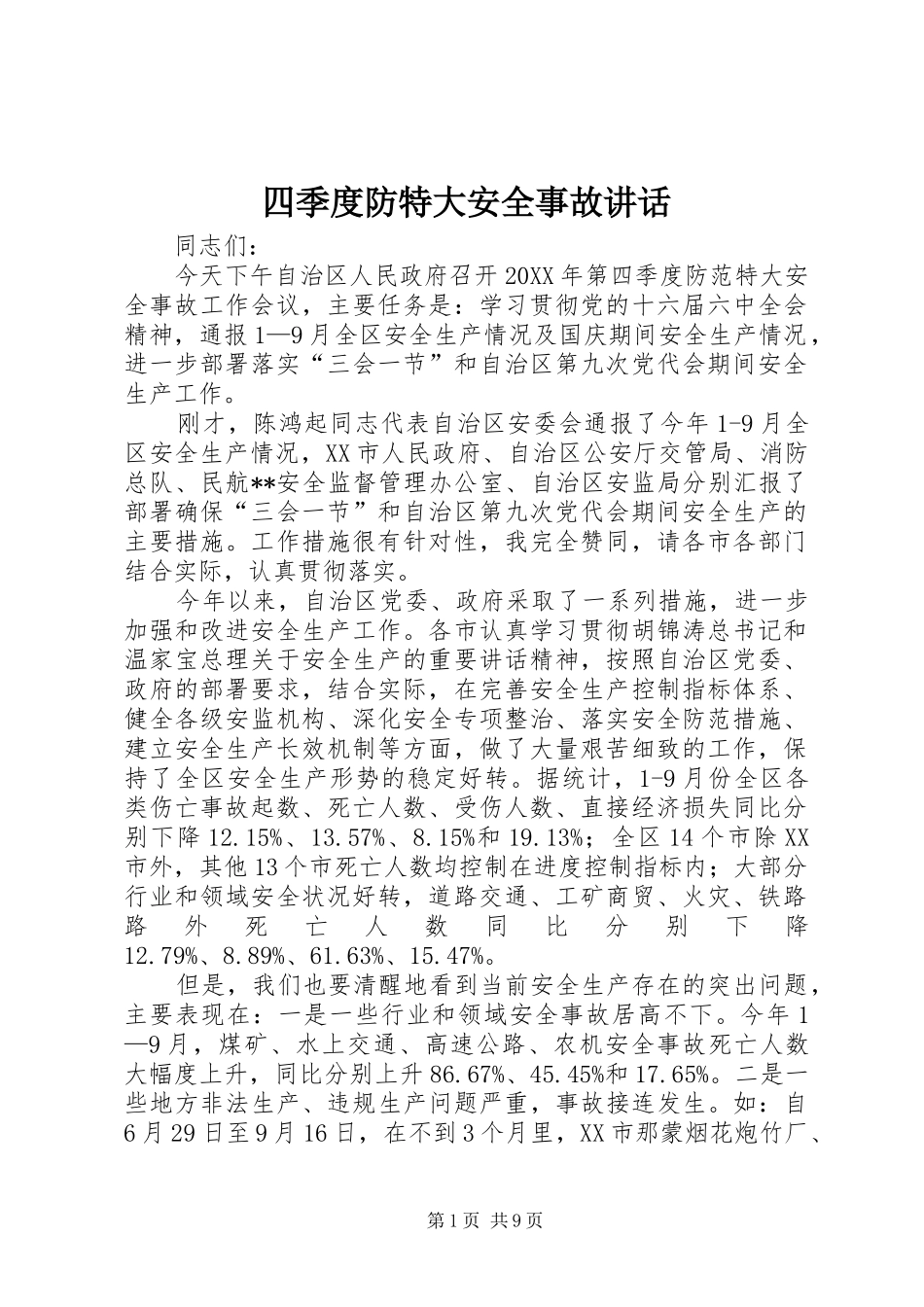 2024年四季度防特大安全事故致辞_第1页