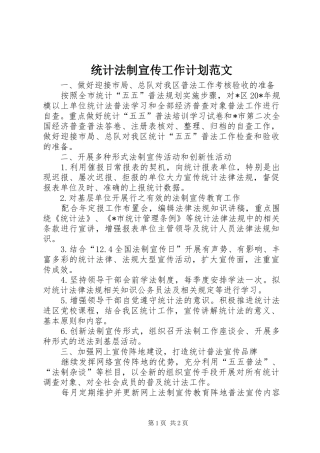 2024年统计法制宣传工作计划范文