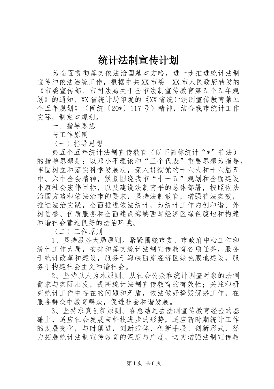2024年统计法制宣传计划_第1页