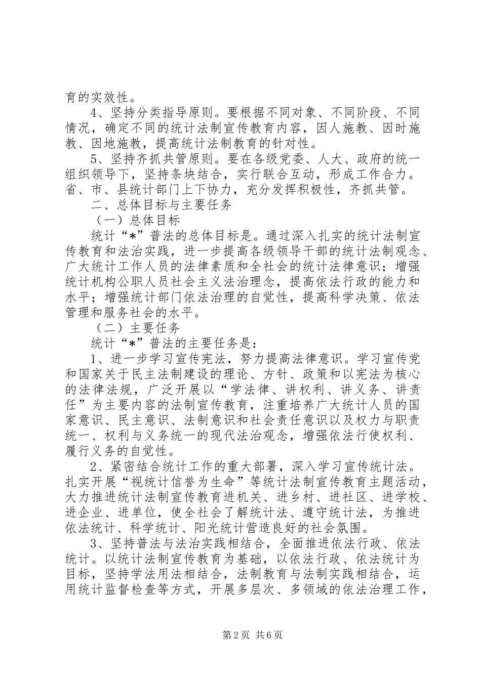 2024年统计法制宣传计划_第2页