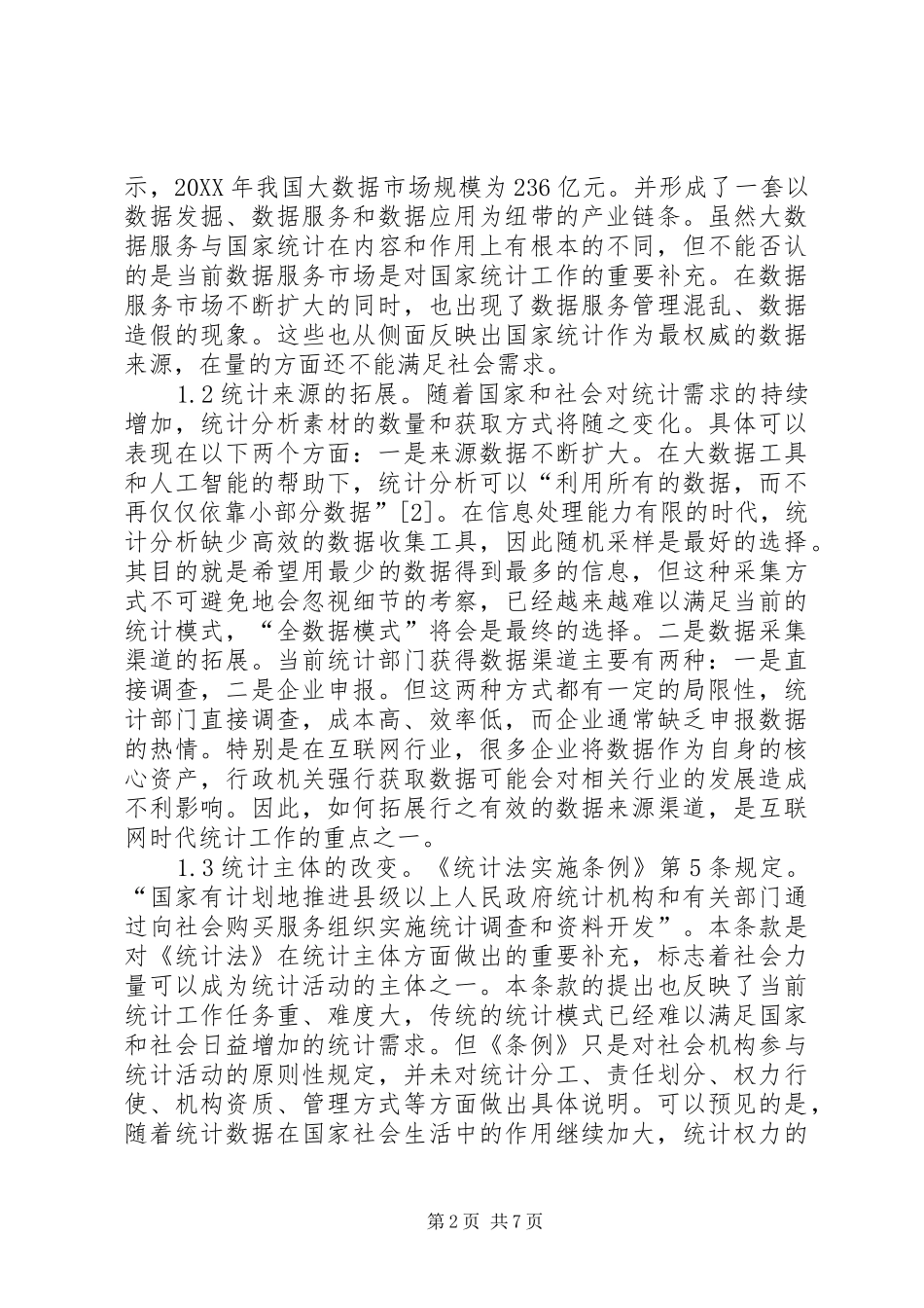 2024年统计法治建设路径选择_第2页