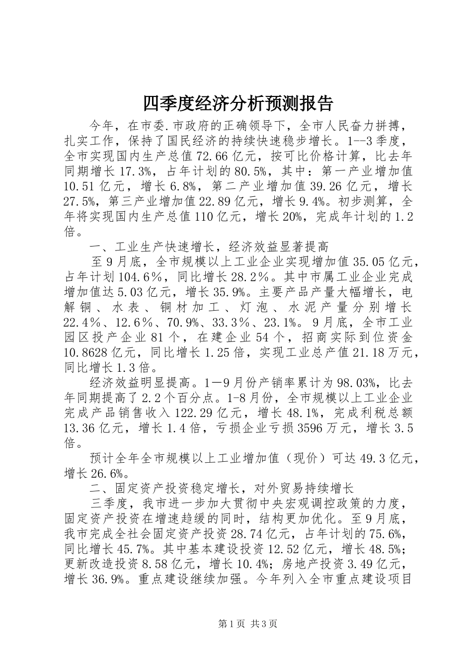2024年四季度经济分析预测报告_第1页