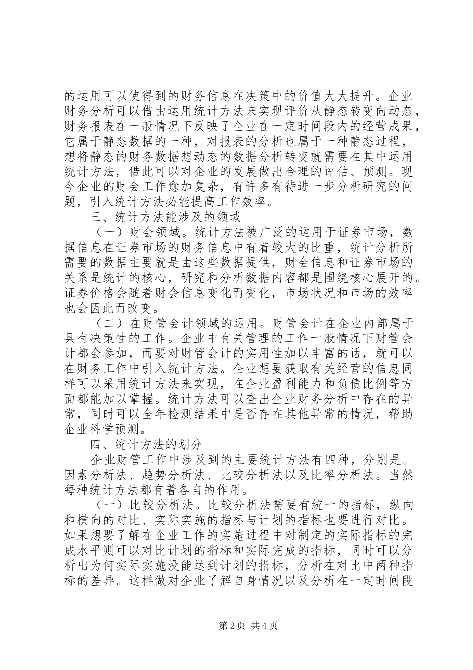 2024年统计方法在企业财务分析的运用_第2页