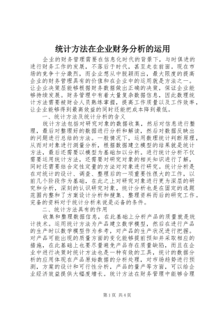 2024年统计方法在企业财务分析的运用
