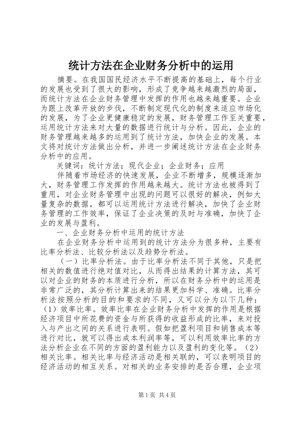 2024年统计方法在企业财务分析中的运用_第1页